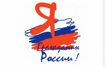 «Я-гражданин России»