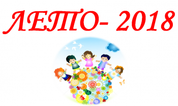 Лето 2018